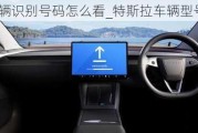 特斯拉車輛識別號碼怎么看_特斯拉車輛型號怎么查