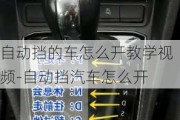 自動(dòng)擋的車怎么開教學(xué)視頻-自動(dòng)擋汽車怎么開