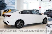 k3汽車之家報價-汽車之家2020年最新汽車報價k3