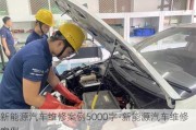 新能源汽車維修案例5000字-新能源汽車維修案例