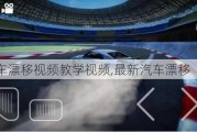 汽車漂移視頻教學(xué)視頻,最新汽車漂移