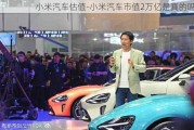 小米汽車(chē)估值-小米汽車(chē)市值2萬(wàn)億是真的嗎