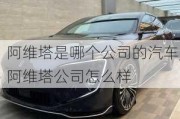 阿維塔是哪個公司的汽車,阿維塔公司怎么樣