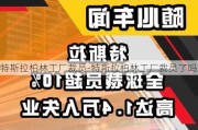 特斯拉柏林工廠裁員-特斯拉柏林工廠裁員了嗎