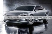 奧迪a9價格多少錢一輛車-奧迪a9價格多少錢