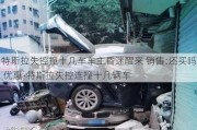 特斯拉失控撞十幾車車主昏迷醒來 銷售:還買嗎 優(yōu)惠-特斯拉失控連撞十幾輛車