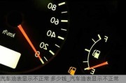 汽車油表顯示不正常 多少錢_汽車油表顯示不正常