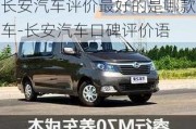 長安汽車評價最好的是哪款車-長安汽車口碑評價語