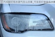 汽車前燈有水蒸氣怎么回事_汽車前燈里面有水霧