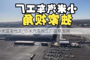 小米造車代工_小米汽車代工廠在哪里啊