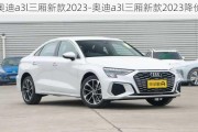 奧迪a3l三廂新款2023-奧迪a3l三廂新款2023降價