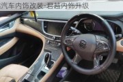 新君越汽車(chē)內(nèi)飾改裝-君越內(nèi)飾升級(jí)