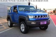 北京皮卡汽車(chē)-北京皮卡汽車(chē)政策最新消息