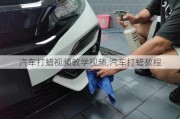 汽車打蠟***教學***,汽車打蠟教程