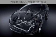 汽車懸掛hao-汽車懸掛好修嗎