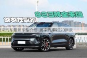 蔚來(lái)汽車(chē)最新車(chē)型介紹_蔚來(lái)汽車(chē)2020新款