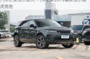 汽車之家報價路虎-汽車之家2019最新報價路虎攬勝