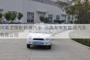 河南龍瑞新能源汽車-河南龍瑞新能源汽車有限公司