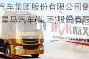 華菱星馬汽車集團股份有限公司倒閉了嗎最新消息-華菱星馬汽車(集團)股份有限公司怎么樣