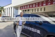 小米汽車海馬代工_海馬汽車給誰代工