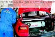 燃氣汽車為什么沒普及,為什么天然氣汽車沒有普及功能