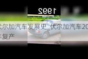 伏爾加汽車發(fā)展史_伏爾加汽車2024年復(fù)產(chǎn)