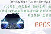 3m汽車膜有什么好處,3m汽車貼膜好不好