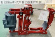 汽車制動器品牌-汽車制動器生產(chǎn)廠家