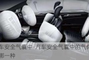 汽車安全氣囊中-汽車安全氣囊中的氣體是哪一種