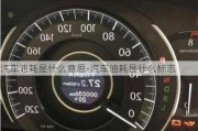 汽車油耗是什么意思-汽車油耗是什么標(biāo)志