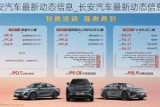 長(zhǎng)安汽車(chē)最新動(dòng)態(tài)信息_長(zhǎng)安汽車(chē)最新動(dòng)態(tài)信息表