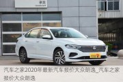 汽車之家2020年最新汽車報價大眾朗逸_汽車之家報價大眾朗逸