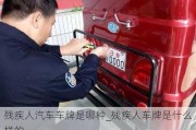 殘疾人汽車車牌是哪種_殘疾人車牌是什么樣的