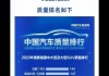 中國汽車質(zhì)量排行榜_2023年汽車質(zhì)量排行榜