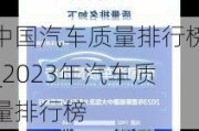 中國(guó)汽車(chē)質(zhì)量排行榜_2023年汽車(chē)質(zhì)量排行榜