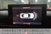 汽車倒車雷達不響了是什么原因怎么辦,汽車倒車雷達不響了是什么原因怎么辦視頻