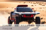 2024達喀爾汽車拉力賽有多少臺賽車-2024達喀爾汽車拉力賽