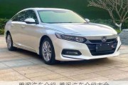 雅閣汽車介紹_雅閣汽車介紹大全