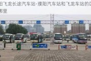 濮陽飛龍長途汽車站-濮陽汽車站和飛龍車站的區(qū)別在哪里