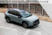 家用汽車什么車比較經(jīng)濟(jì)實(shí)惠-什么家用汽車劃算