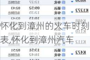懷化到漳州的火車時刻表,懷化到漳州汽車
