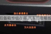 汽車后備箱按鈕在哪,汽車后備箱按鈕在哪圖片