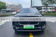 理想汽車的ceo-理想汽車的新顏色