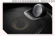 高檔汽車音響故障率高嗎_高檔汽車音響