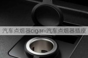 汽車(chē)點(diǎn)煙器cigar-汽車(chē)點(diǎn)煙器插座