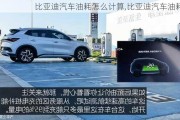 比亞迪汽車油耗怎么計算,比亞迪汽車油耗