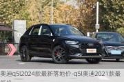 奧迪q5l2024款最新落地價(jià)-q5l奧迪2021款最低價(jià)