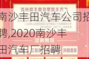 南沙豐田汽車公司招聘,2020南沙豐田汽車廠招聘