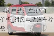 時風(fēng)電動汽車d201價格_時風(fēng)電動汽車參數(shù)