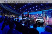 成都汽車(chē)展廳,成都汽車(chē)展銷(xiāo)會(huì)2023最新公告